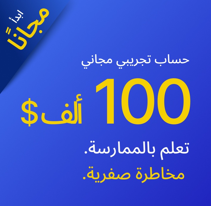 تداول بـ 100 ألف دولار؛ أسواق حقيقية، استراتيجيات حقيقية، بدون أي مخاطر