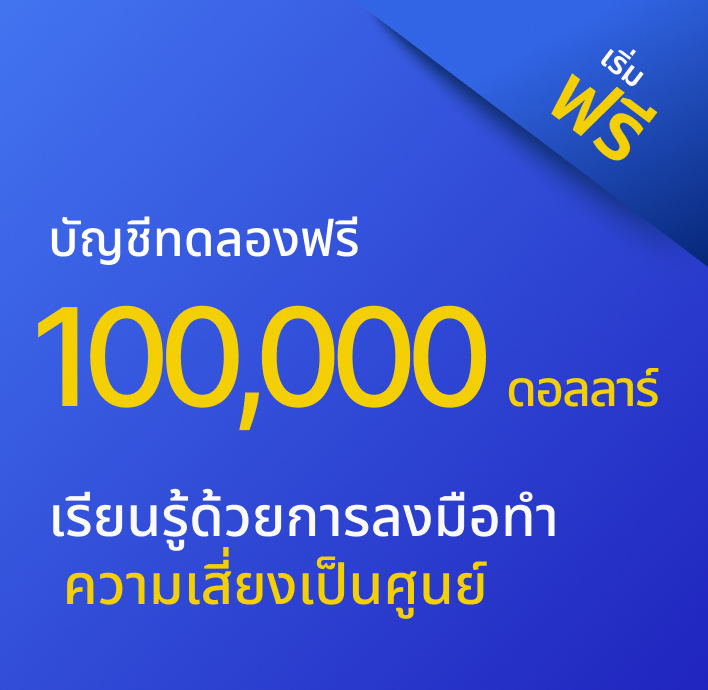 เทรดด้วย $100K: ตลาดจริง กลยุทธ์จริง ไร้ความเสี่ยง