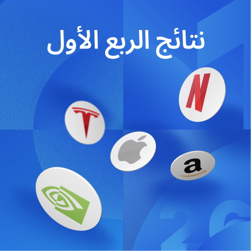 موسم الأرباح يحتدم: 11 شركة عملاقة تعلن عن نتائجها هذا الأسبوع