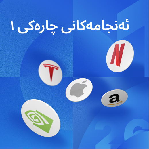 وەرزی ڕاپۆرتی داهات گەرم دەبێت: ١١ کۆمپانیای گەورە ئەم هەفتە ڕاپۆرت دەدەن