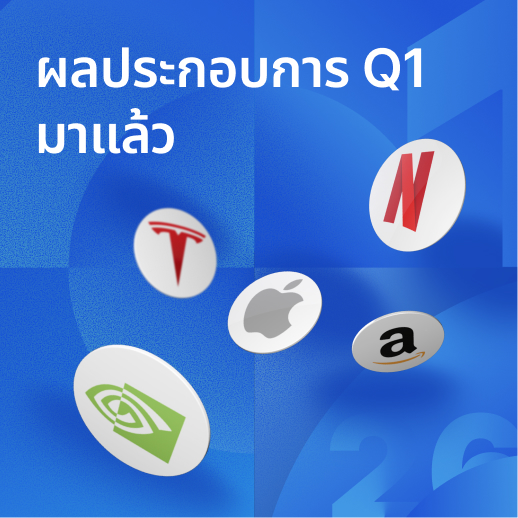 ฤดูผลประกอบการร้อนแรง: 11 บริษัทยักษ์ใหญ่รายงานผลในสัปดาห์นี้